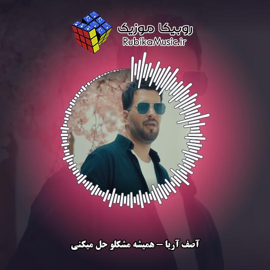دانلود آهنگ آصف آریا همیشه مشکلو حل میکنی 8 دانلود آهنگ همیشه مشکلو حل میکنی آصف آریا